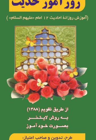 روزآموز حدیث